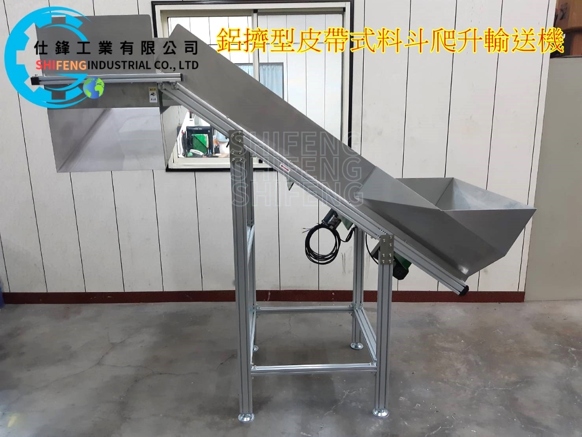 鋁擠型皮帶式料斗爬升輸送機