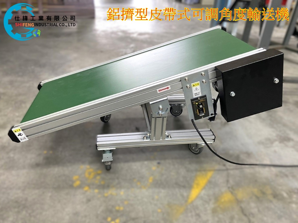 鋁擠型皮帶式可調角度輸送機