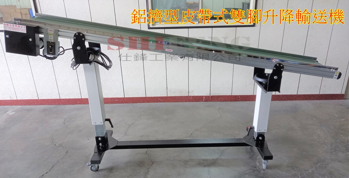 鋁擠型皮帶式雙腳升降輸送機