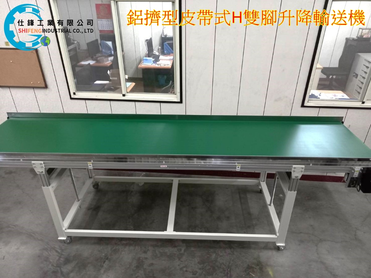 鋁擠型皮帶式H雙腳升降輸送機