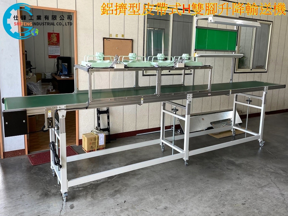 鋁擠型皮帶式H雙腳升降輸送機