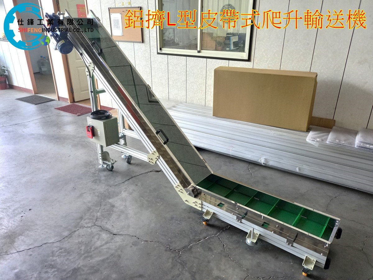 鋁擠L型皮帶式爬升輸送機