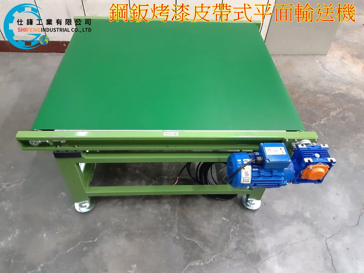 鋼鈑烤漆皮帶式平面輸送機