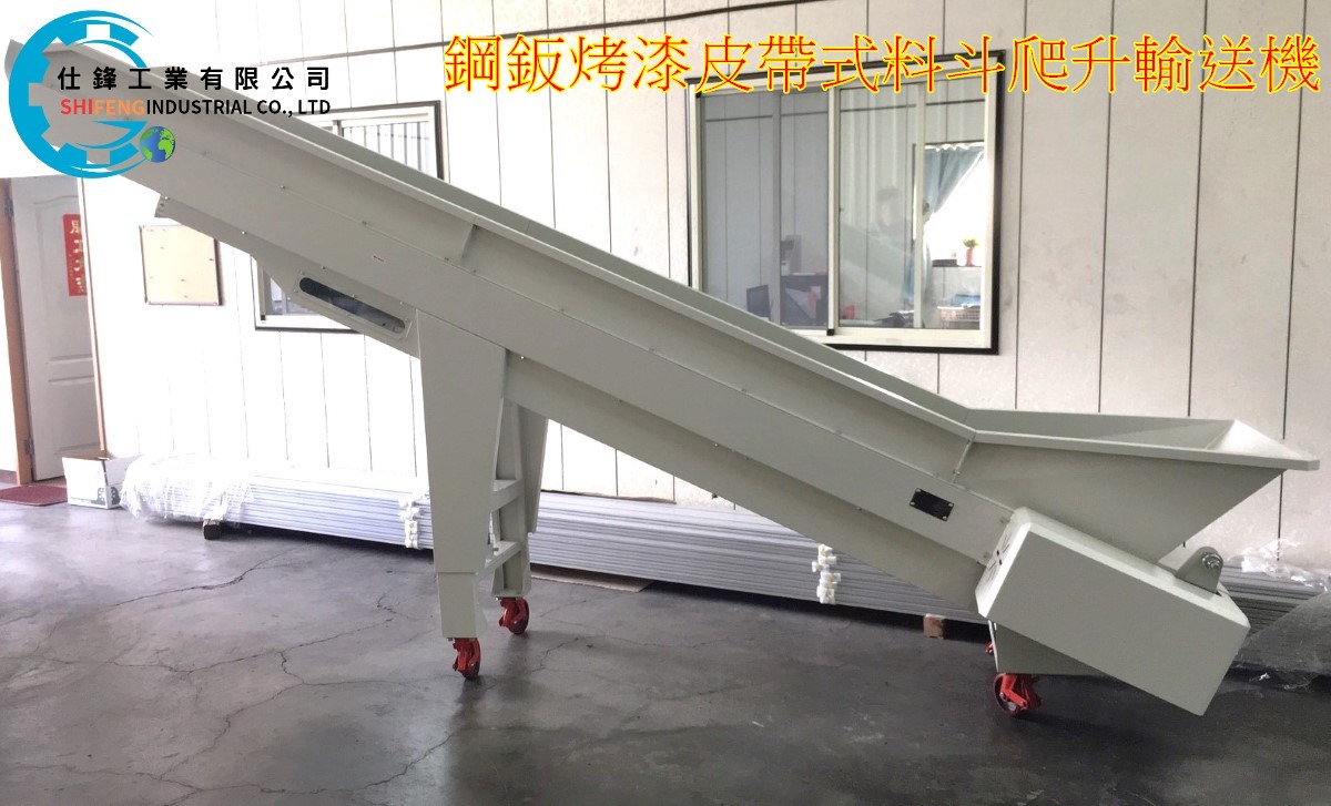 烤漆皮帶式料斗爬升輸送機鋼鈑