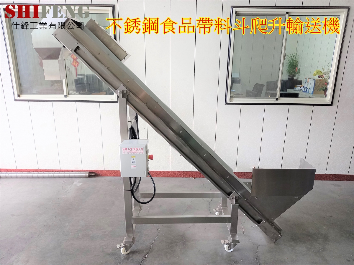 不銹鋼食品帶料斗爬升輸送機