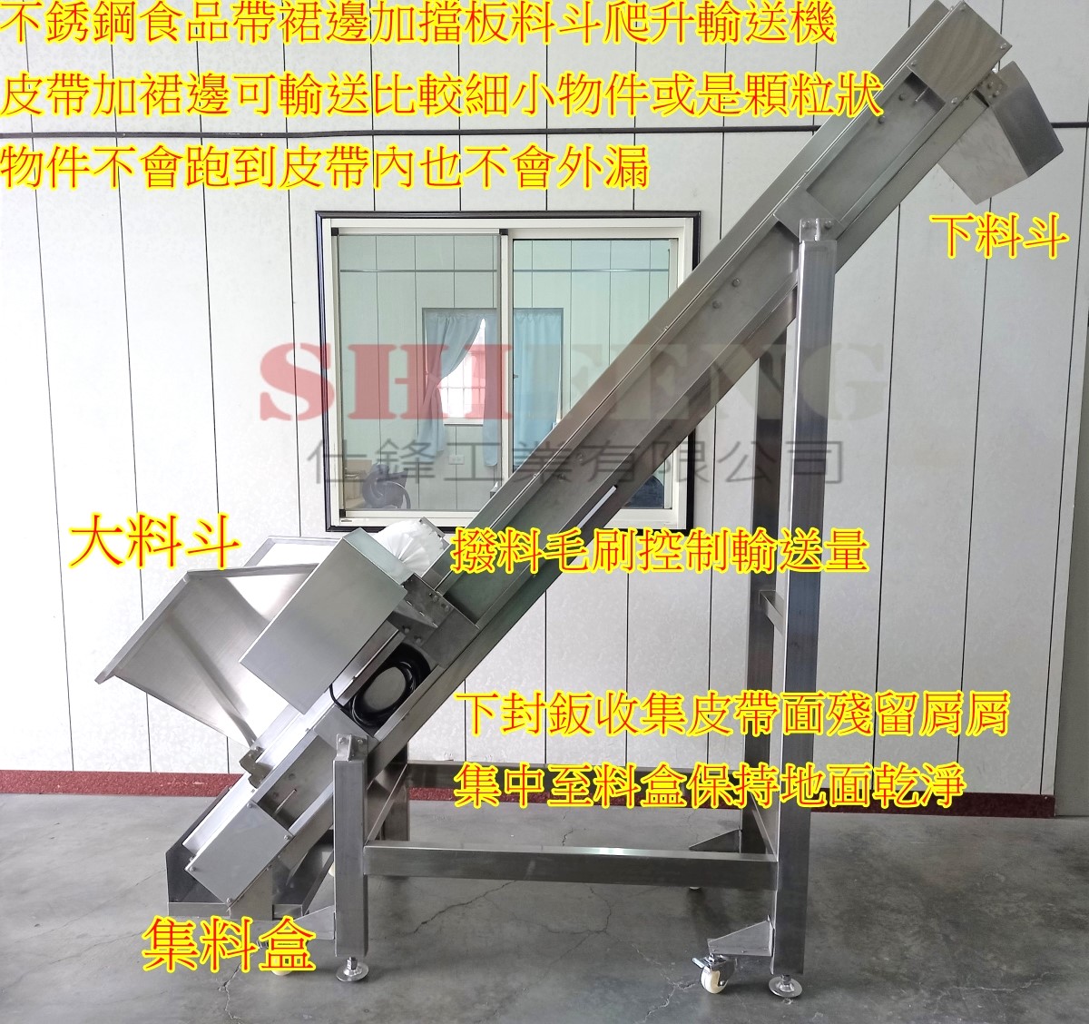 不銹鋼食品帶裙邊加擋板料斗爬升輸送機