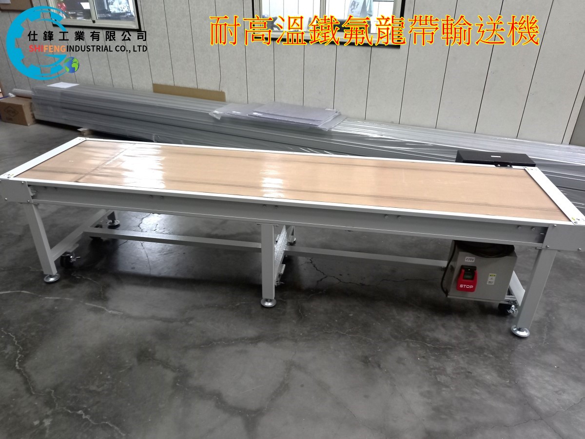 耐高溫鐵氟龍帶輸送機