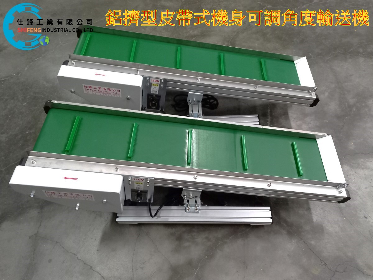 鋁擠型皮帶式可調角度輸送機