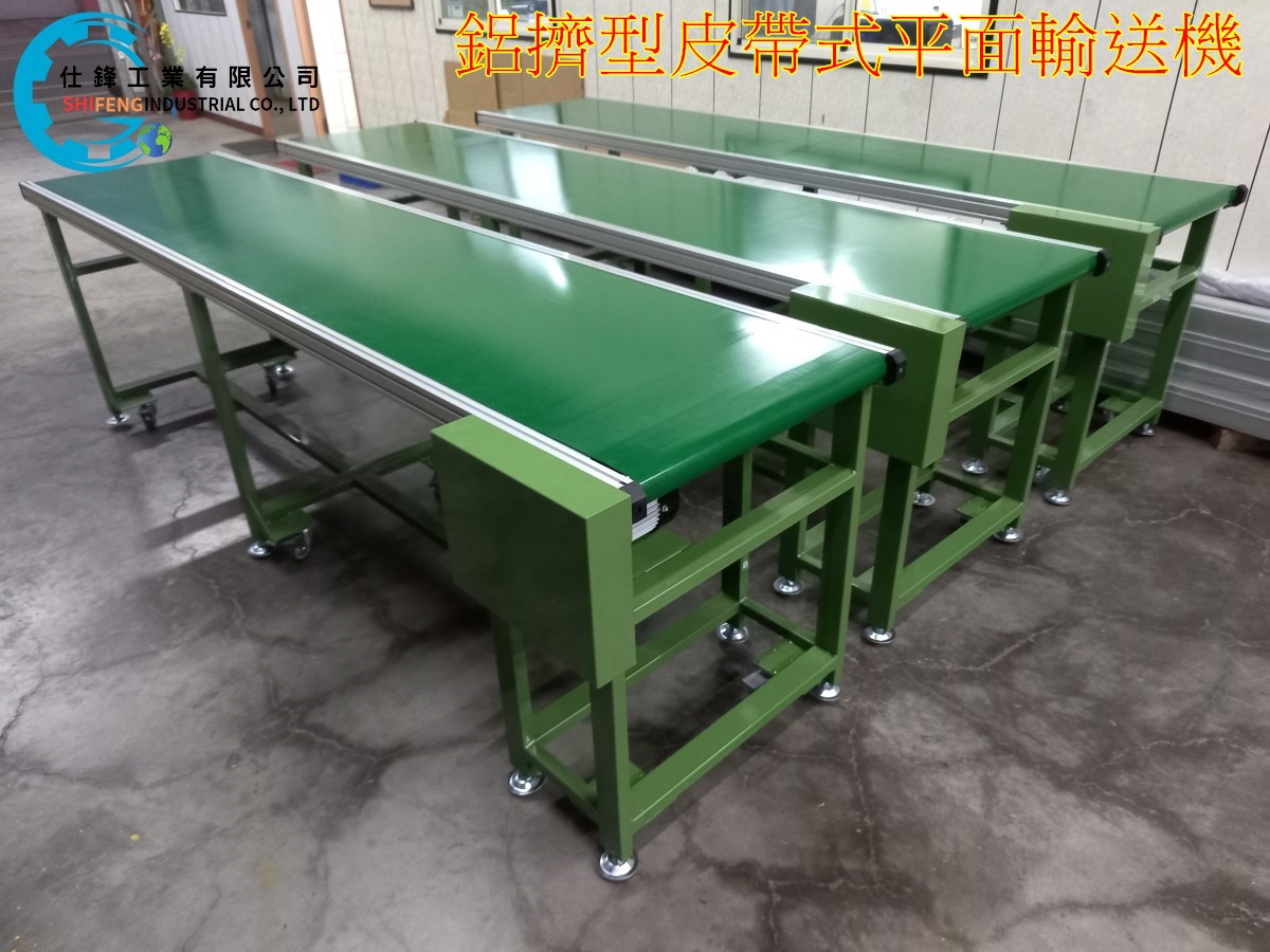 鋁擠型皮帶式平面輸送機
