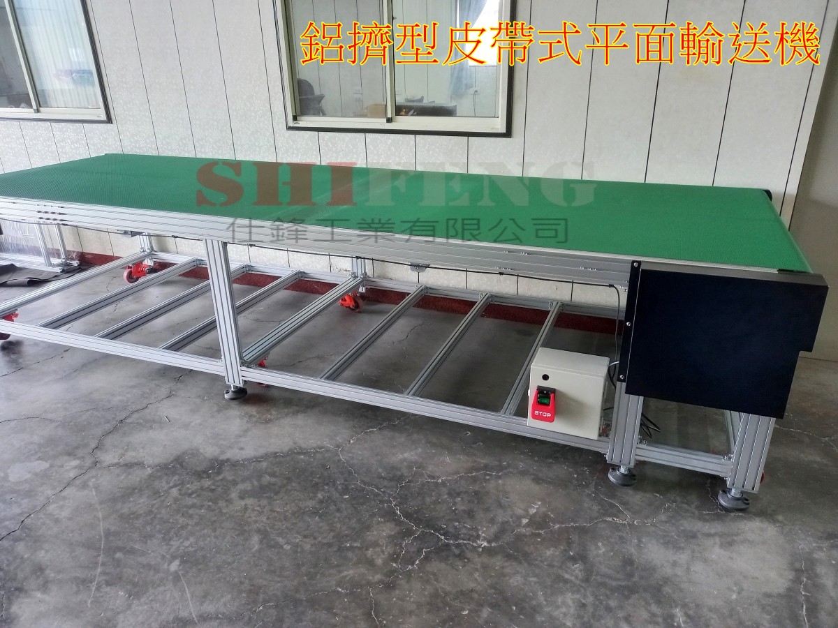 鋁擠型皮帶式平面輸送機