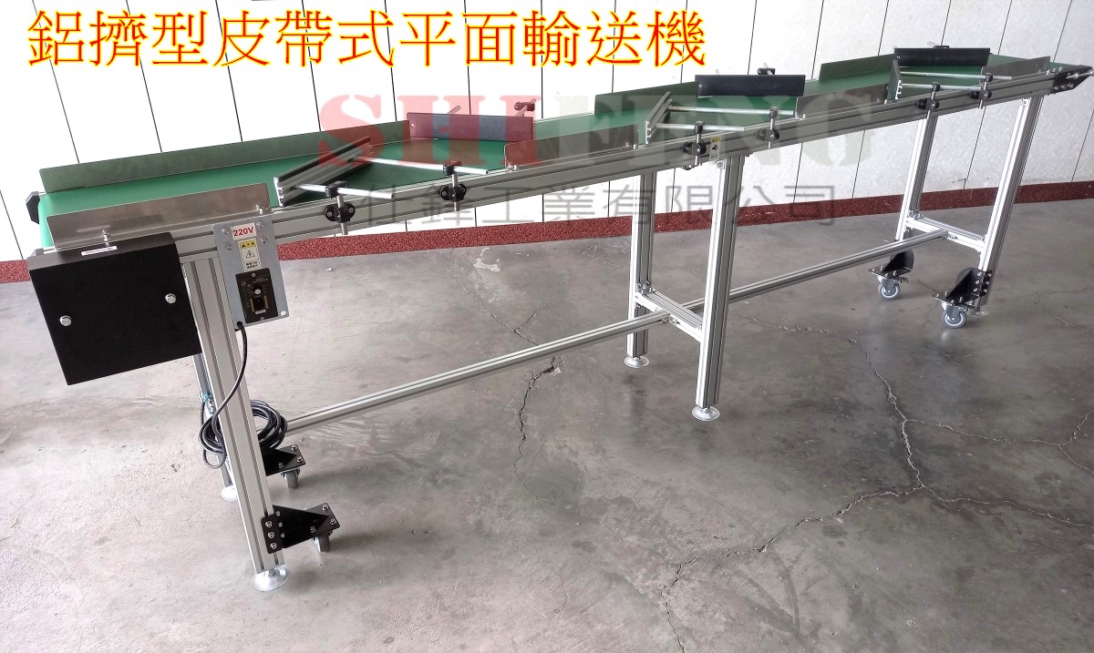 鋁擠型皮帶式平面輸送機