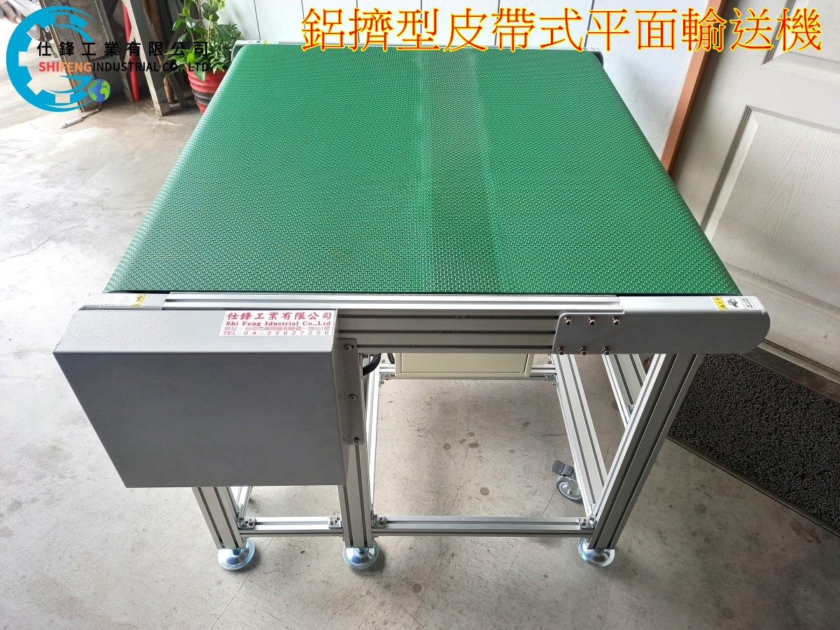 鋁擠型皮帶式平面輸送機