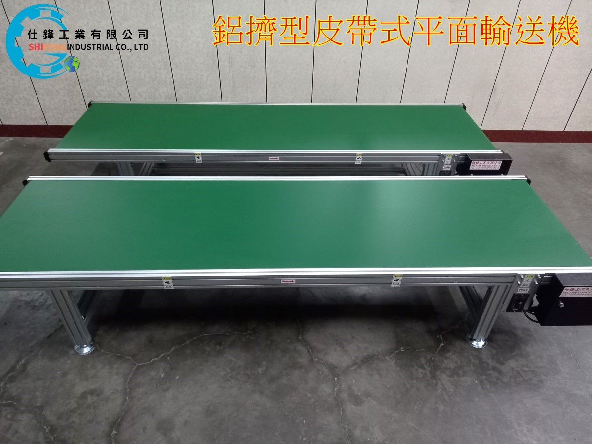 鋁擠型皮帶式平面輸送機