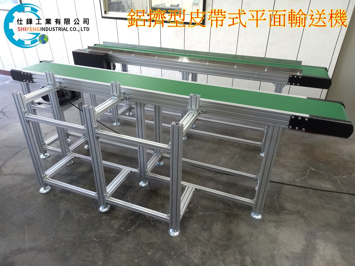鋁擠型皮帶式平面輸送機