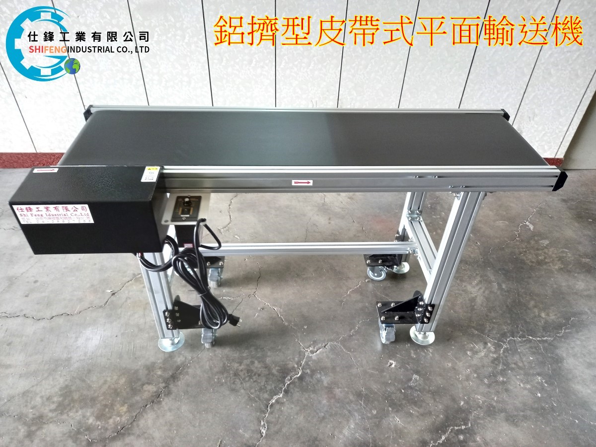 鋁擠型皮帶式平面輸送機