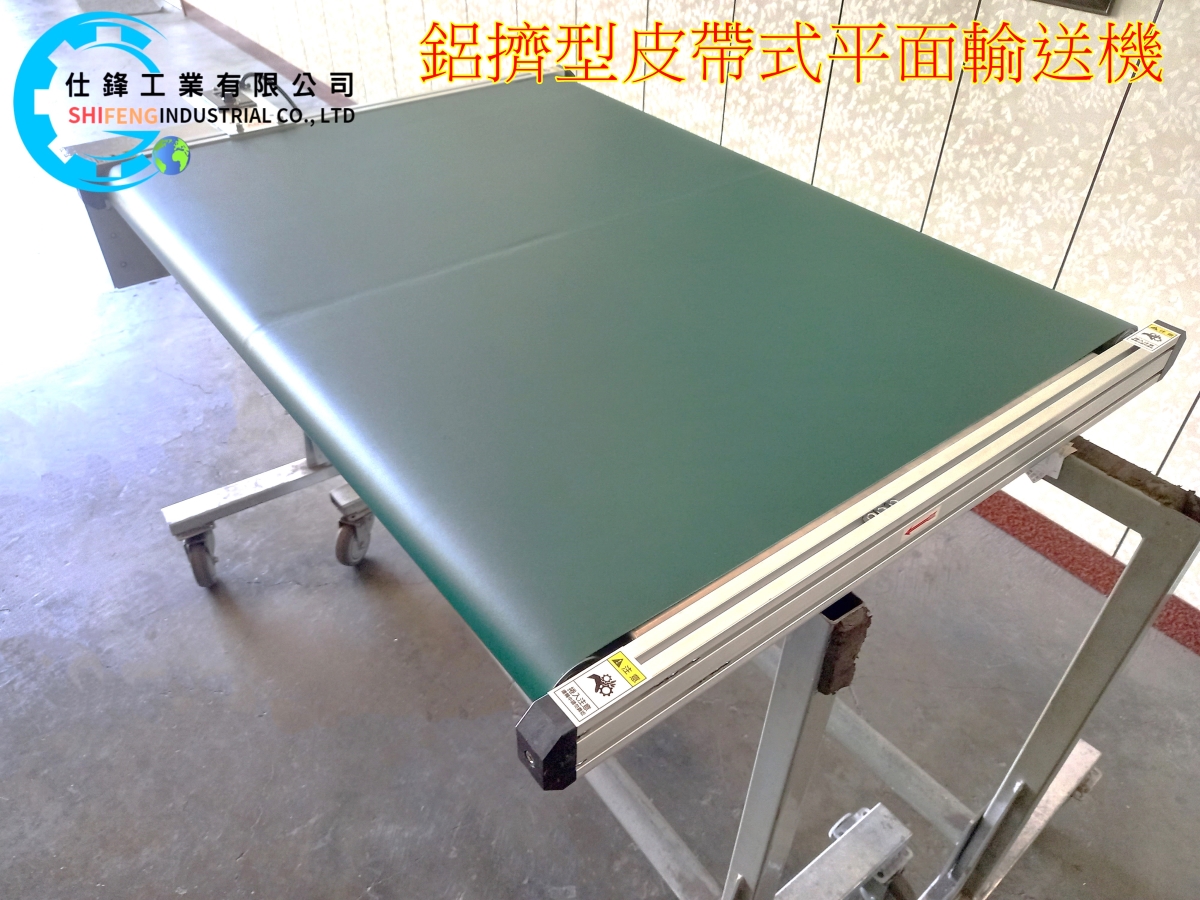 鋁擠型皮帶式平面輸送機