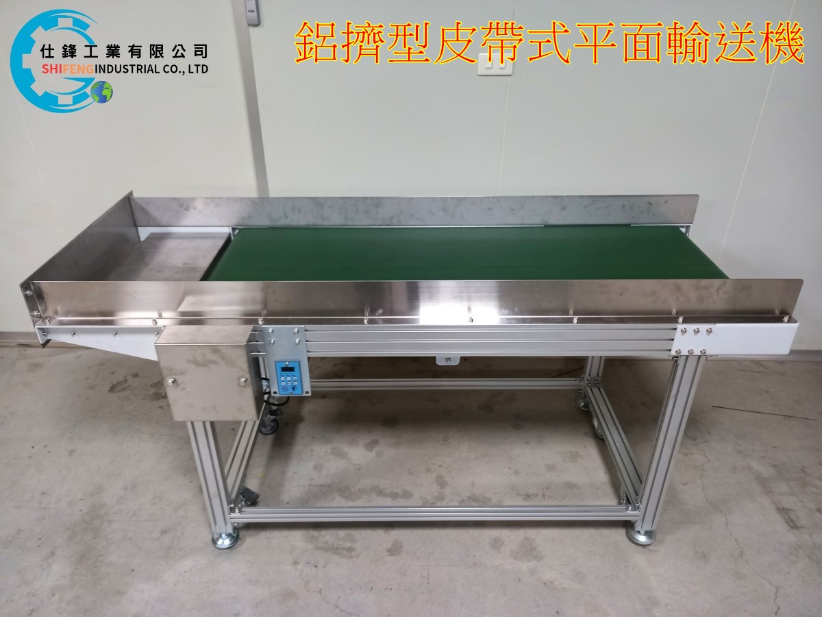 鋁擠型皮帶式平面輸送機