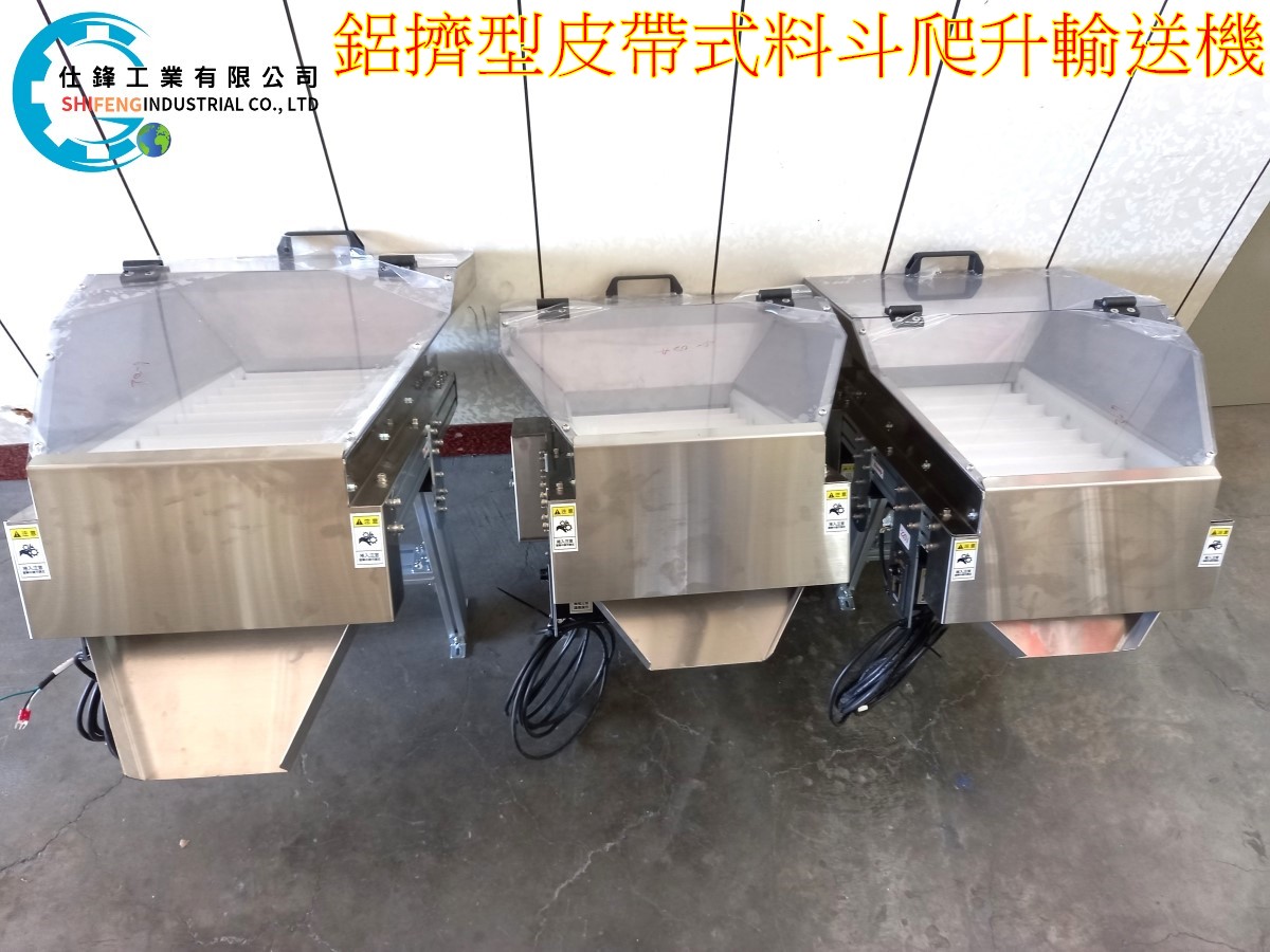 鋁擠型皮帶式料斗爬升輸送機