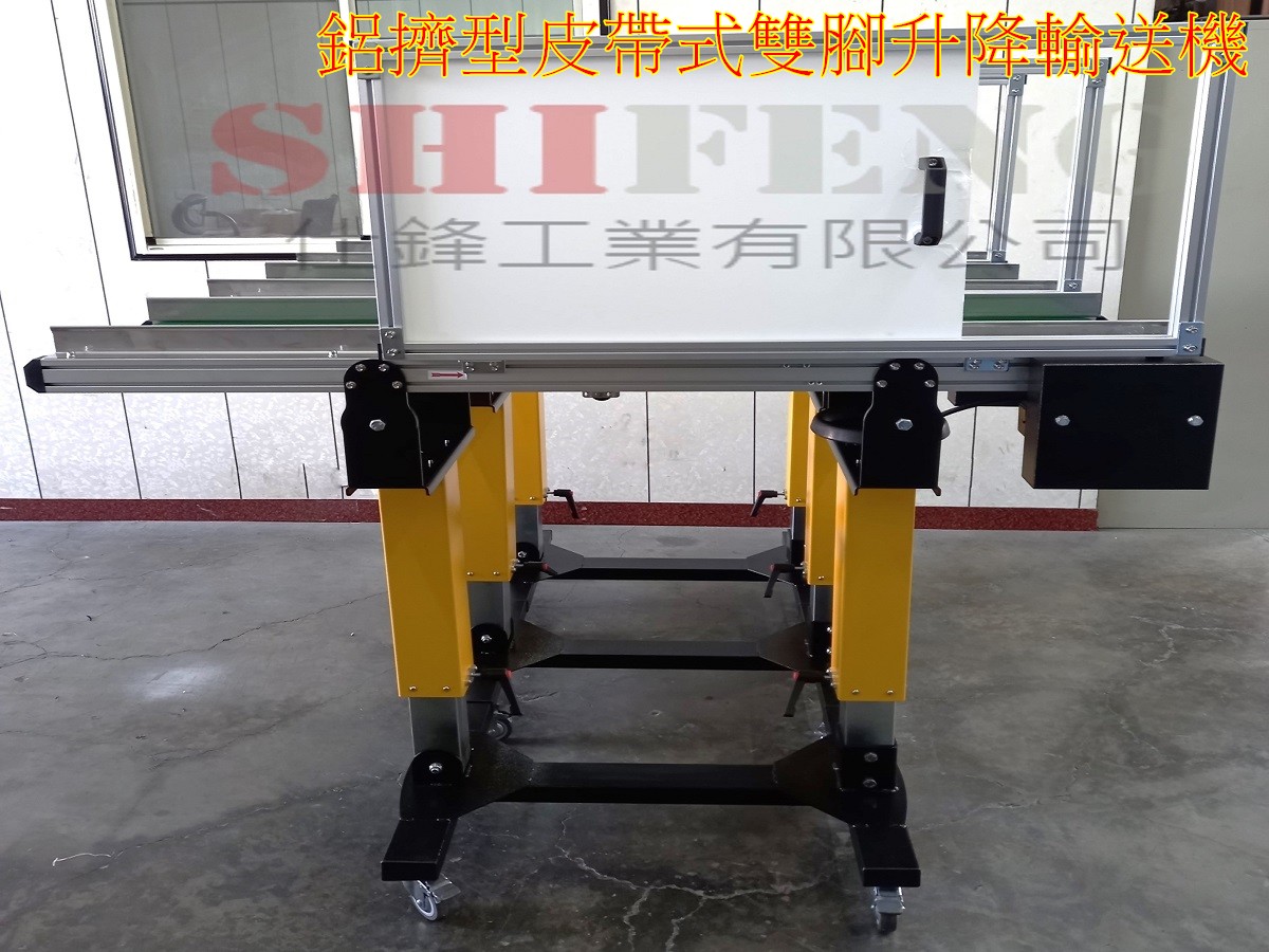 鋁擠型皮帶式雙腳升降輸送機