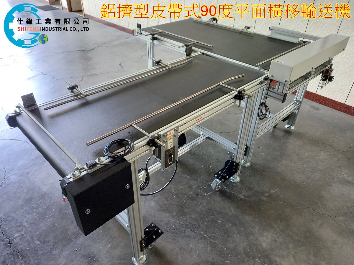 鋁擠型皮帶式90度平面橫移輸送機
