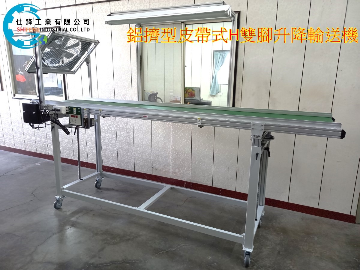 鋁擠型皮帶式H雙腳升降輸送機