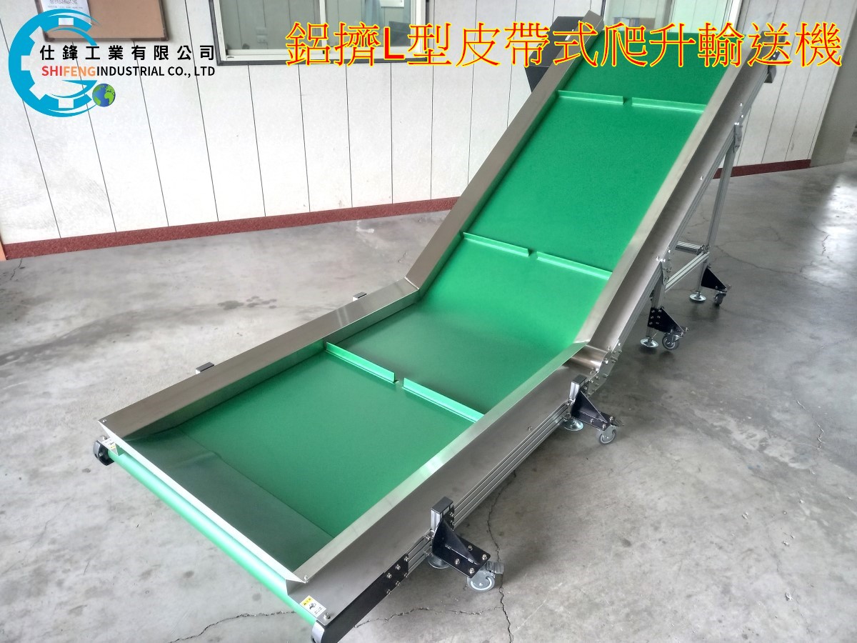 鋁擠L型皮帶式爬升輸送機
