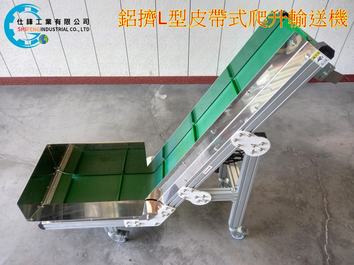 鋁擠L型皮帶式爬升輸送機