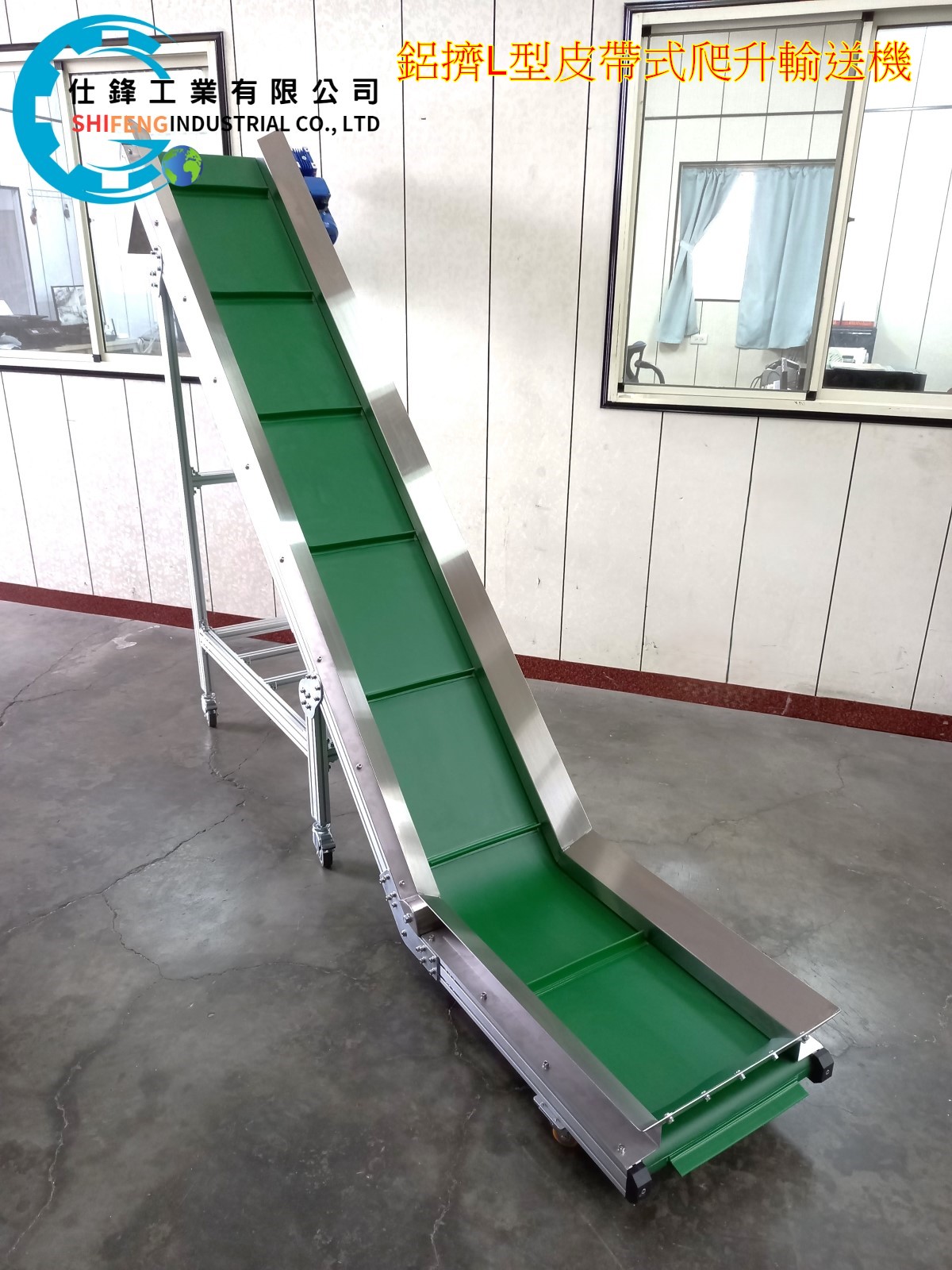 鋁擠L型皮帶式爬升輸送機