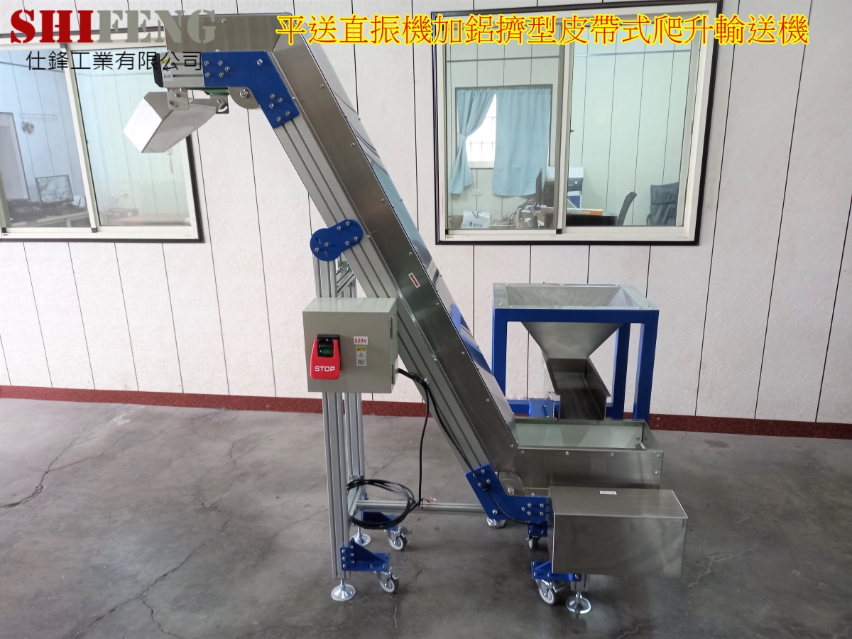 平送直振機加鋁擠型皮帶式爬升輸送機