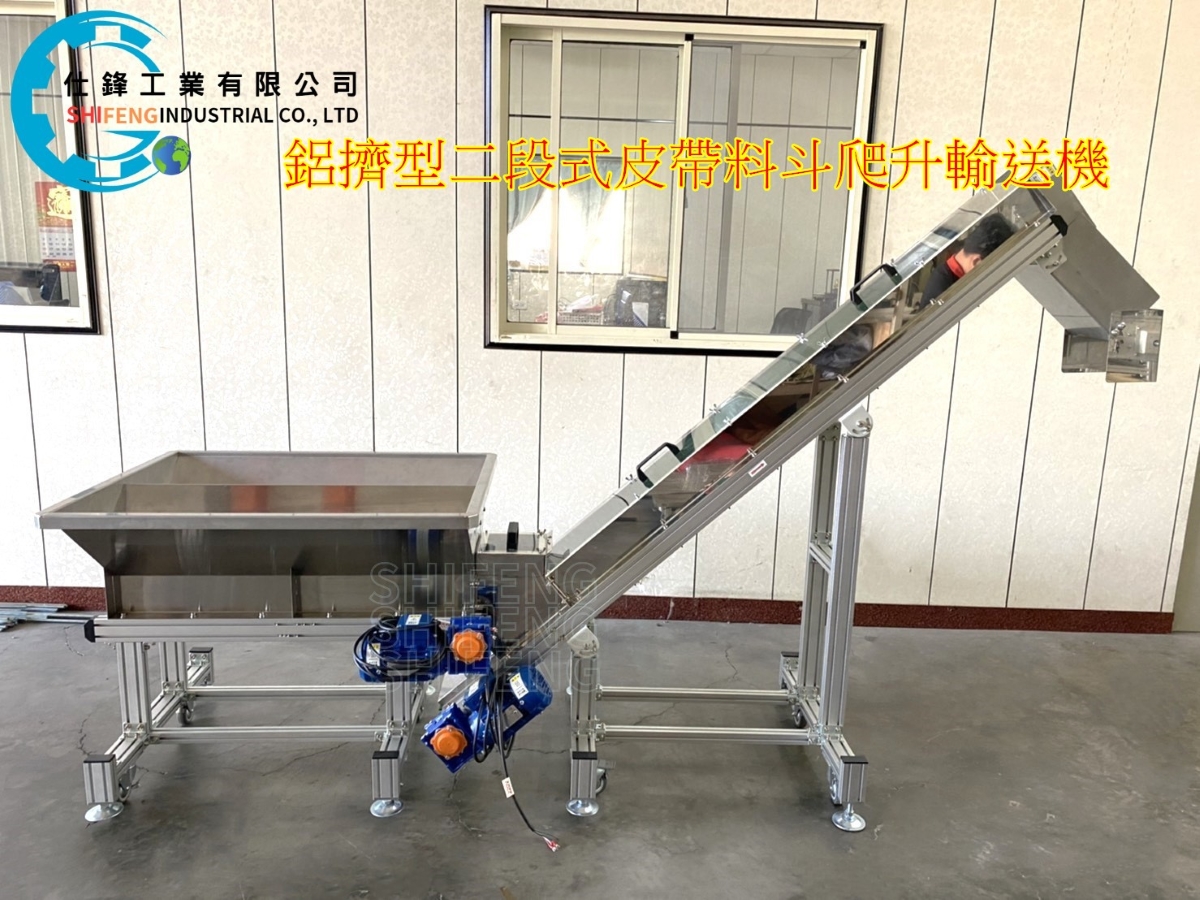 鋁擠型二段式皮帶料斗爬升輸送機