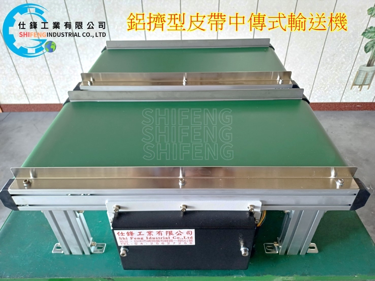 鋁擠型皮帶中傳式輸送機