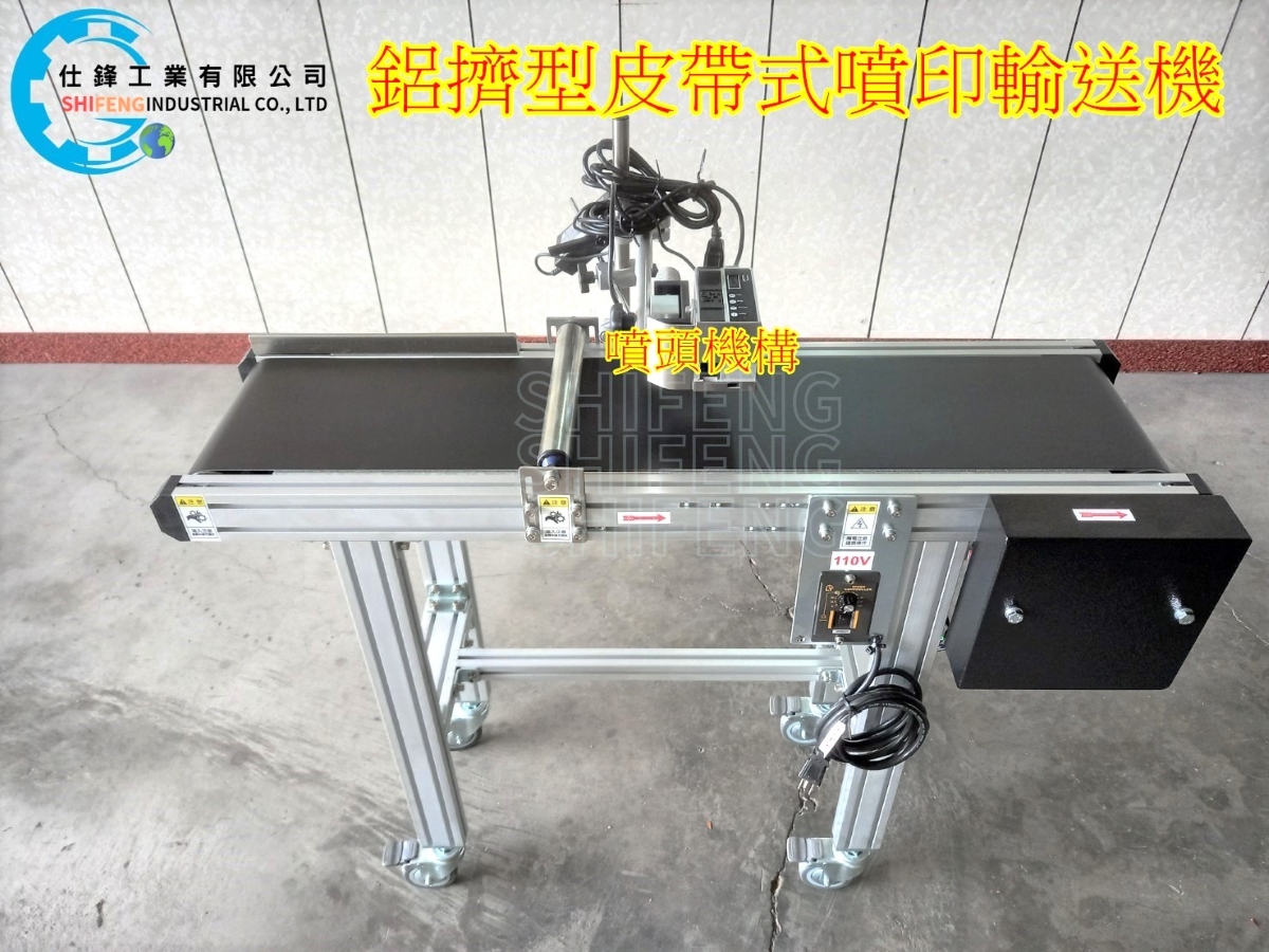 鋁擠型皮帶式噴印輸送機