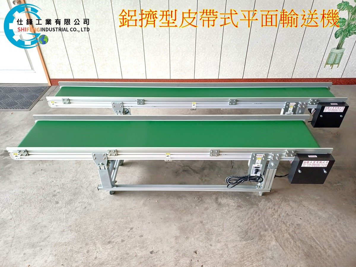 鋁擠型皮帶式平面輸送機