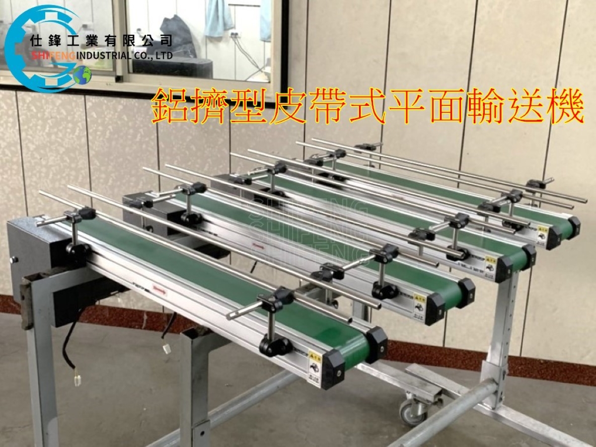鋁擠型皮帶式平面輸送機