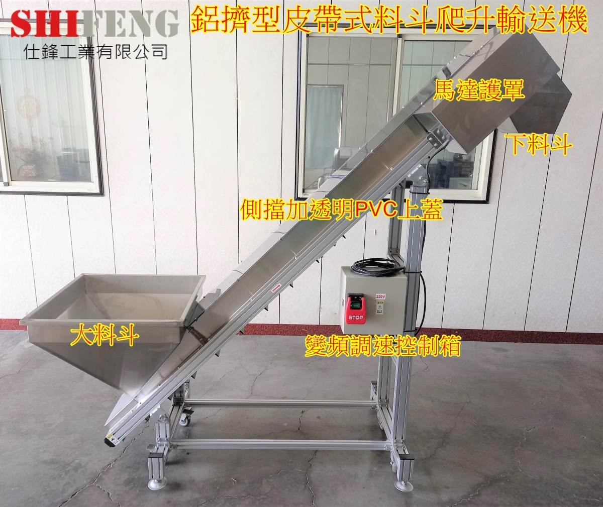 鋁擠型皮帶式料斗爬升輸送機