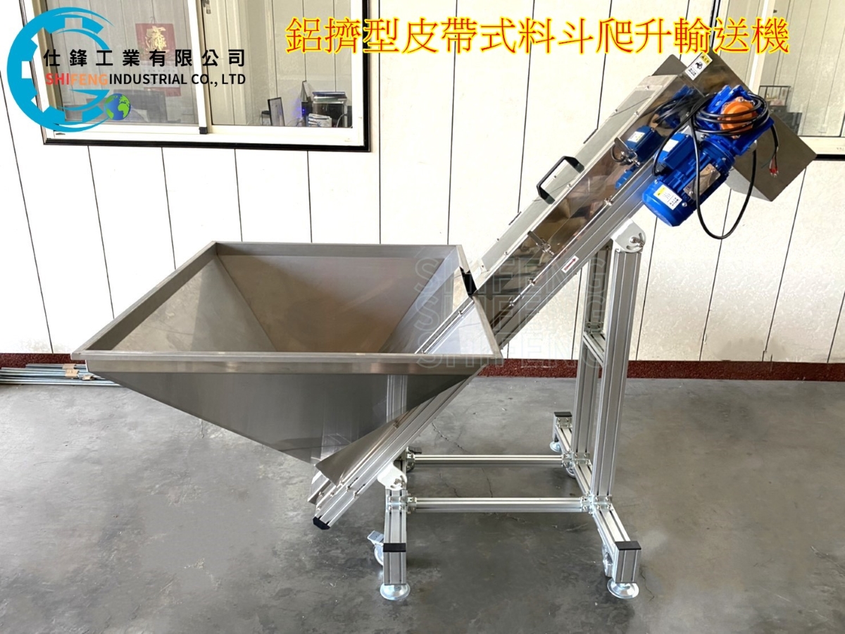 鋁擠型皮帶式料斗爬升輸送機