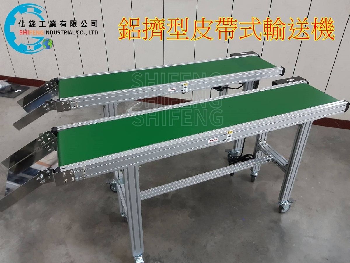 鋁擠型皮帶式輸送機