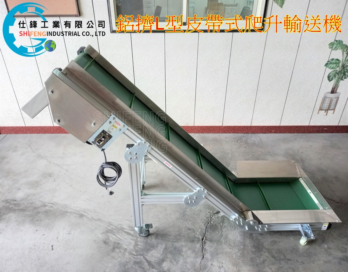 鋁擠L型皮帶式爬升輸送機