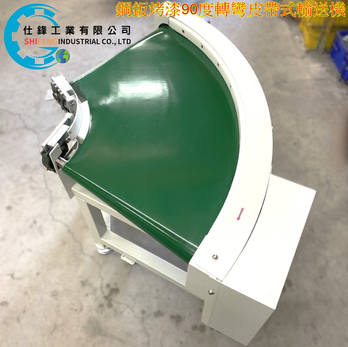 鋼鈑烤漆90度轉彎皮帶式輸送機