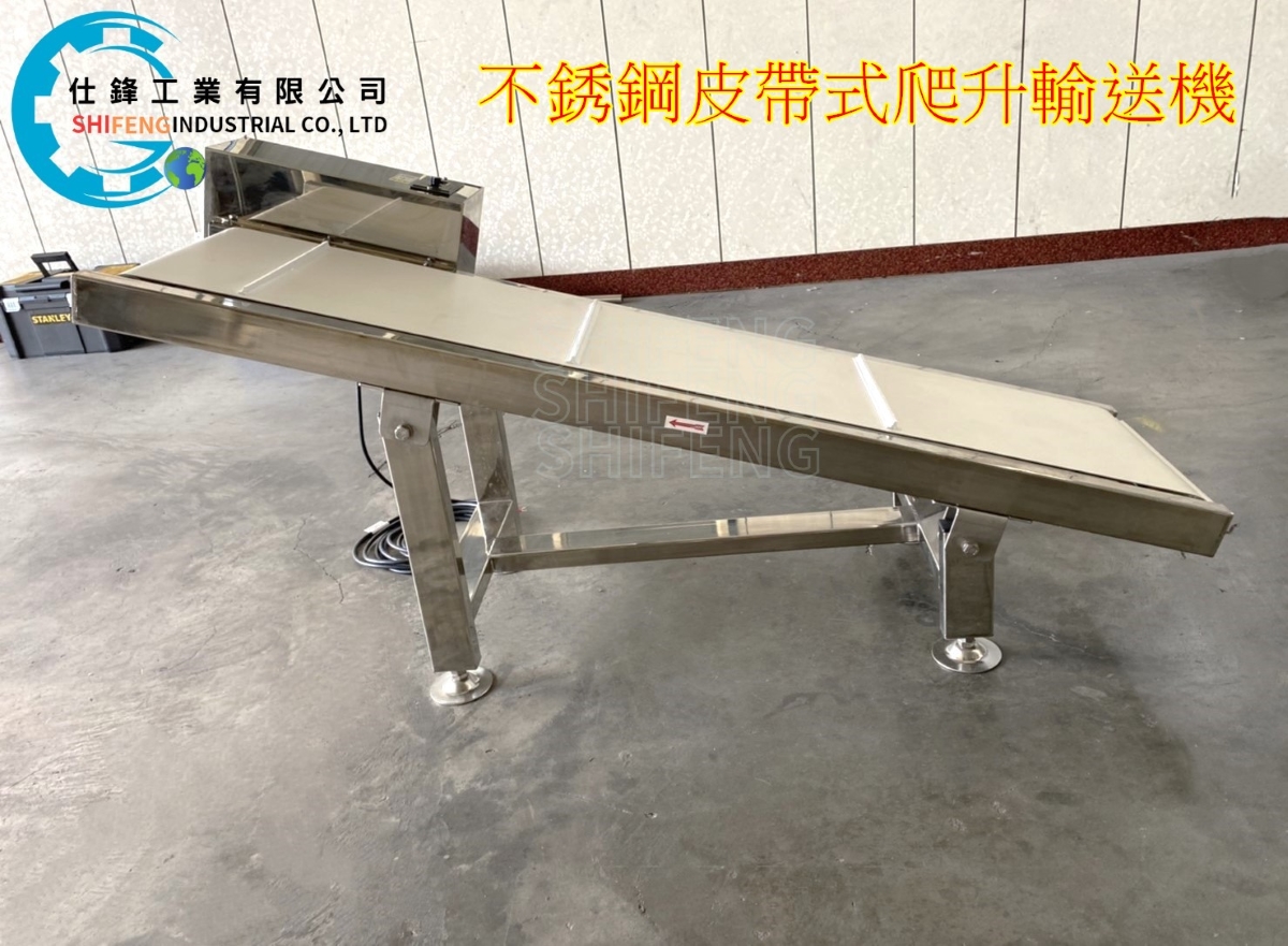 不銹鋼皮帶式爬升輸送機