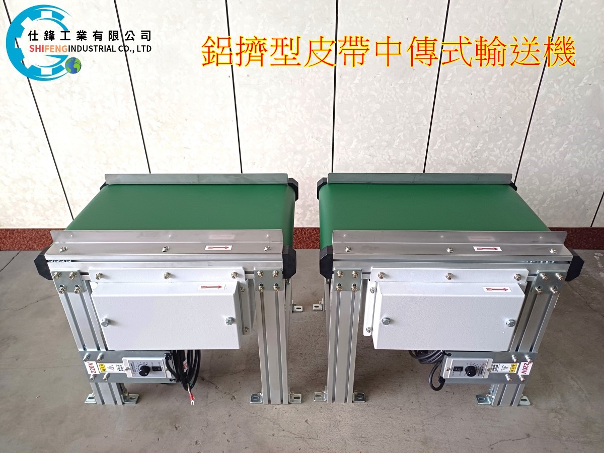 鋁擠型皮帶中傳式輸送機