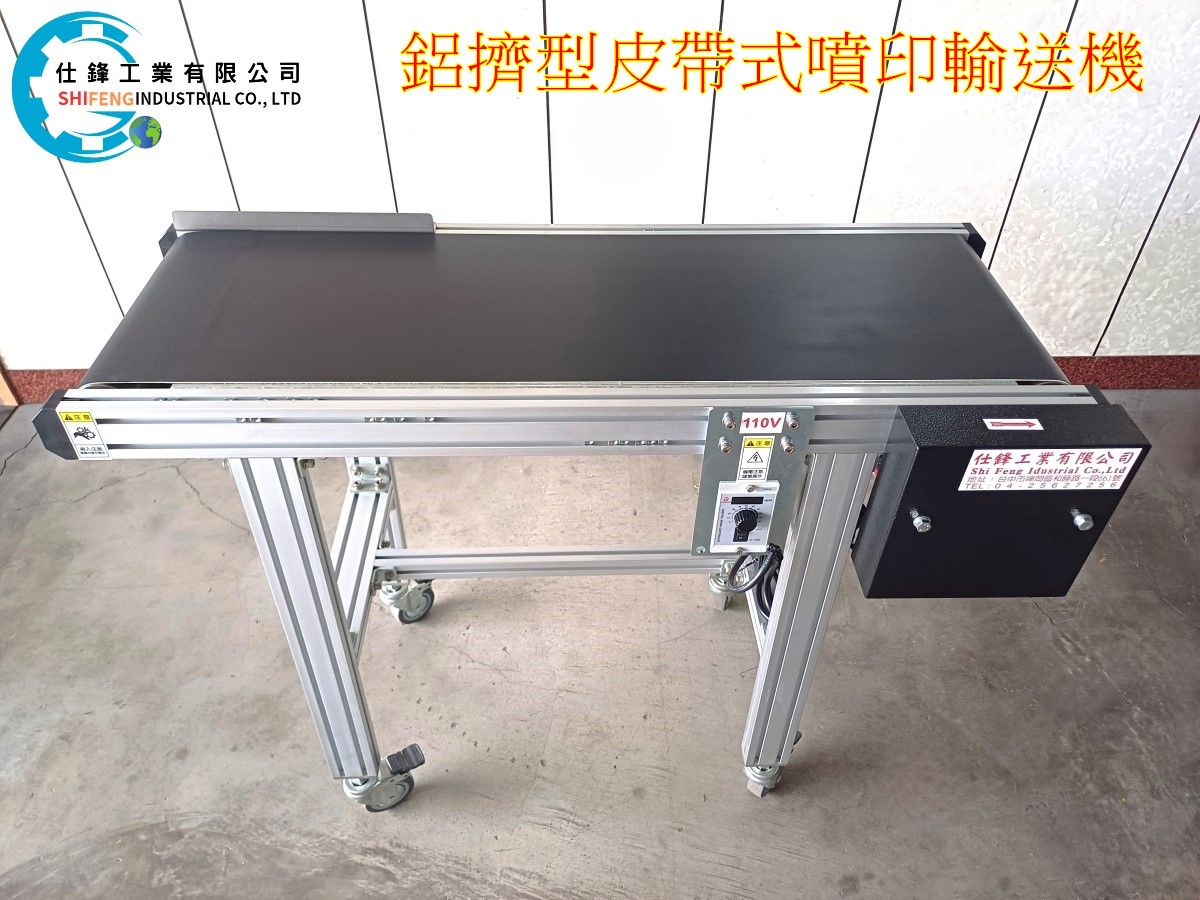 鋁擠型皮帶式噴印輸送機