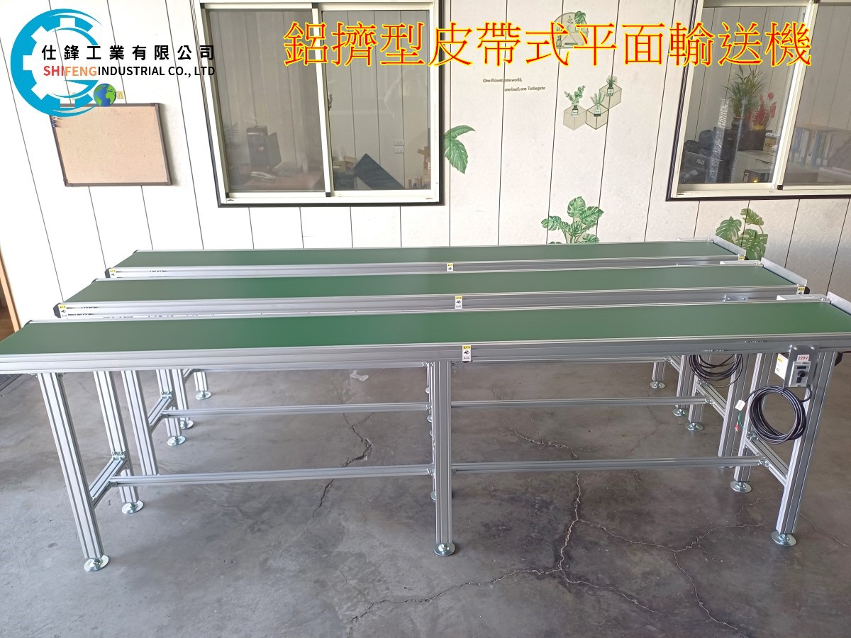 鋁擠型皮帶式平面輸送機