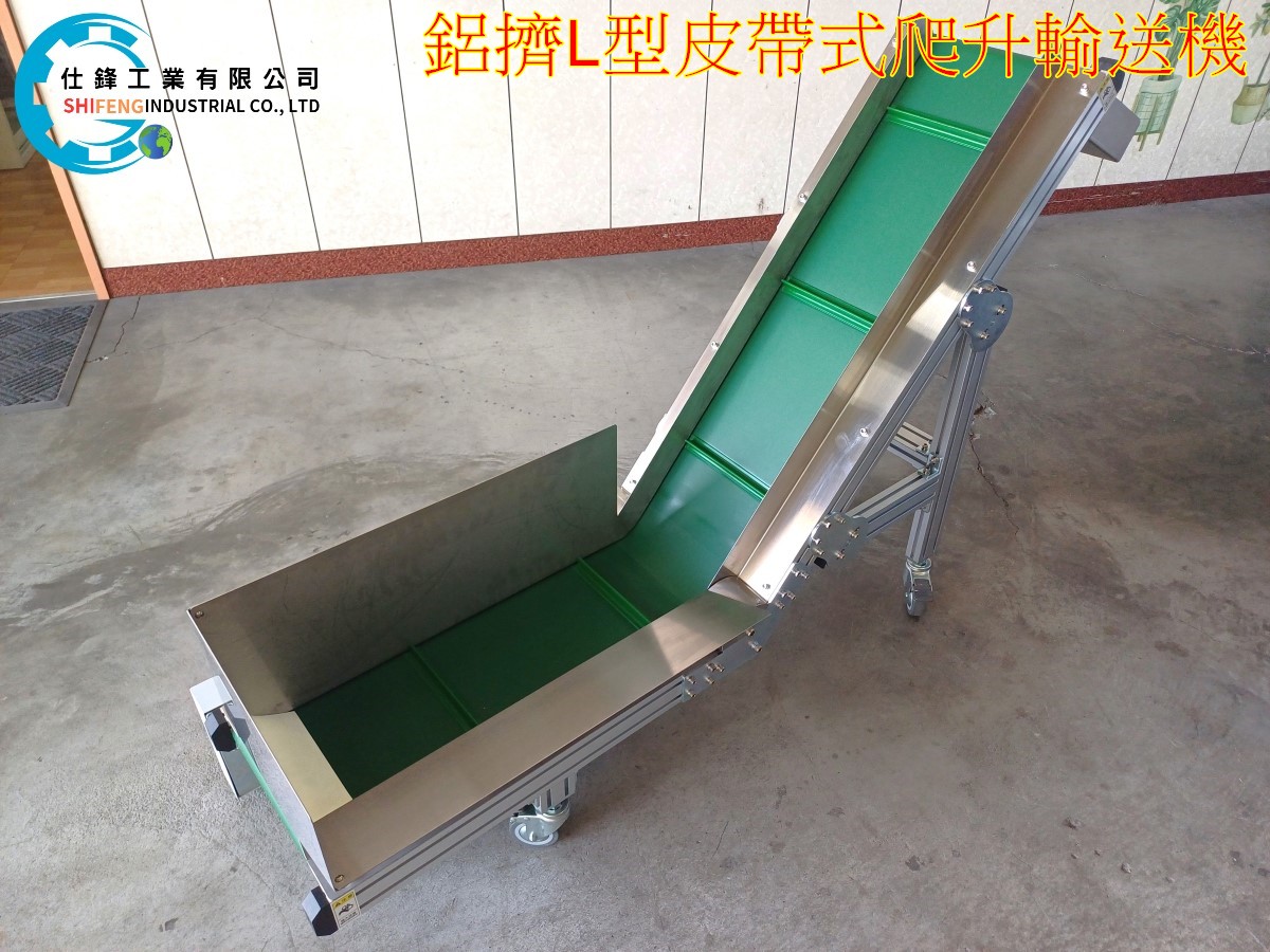 鋁擠L型皮帶式爬升輸送機