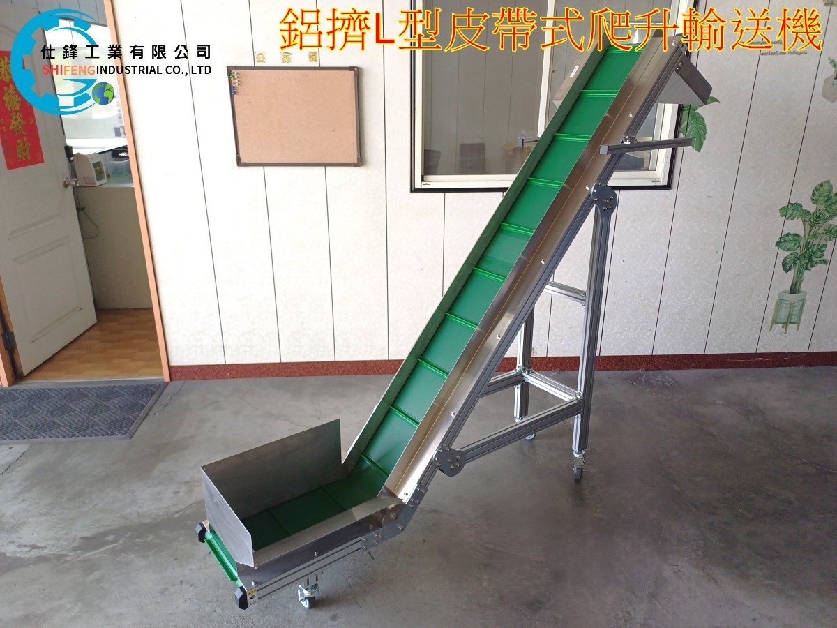 鋁擠L型皮帶式爬升輸送機