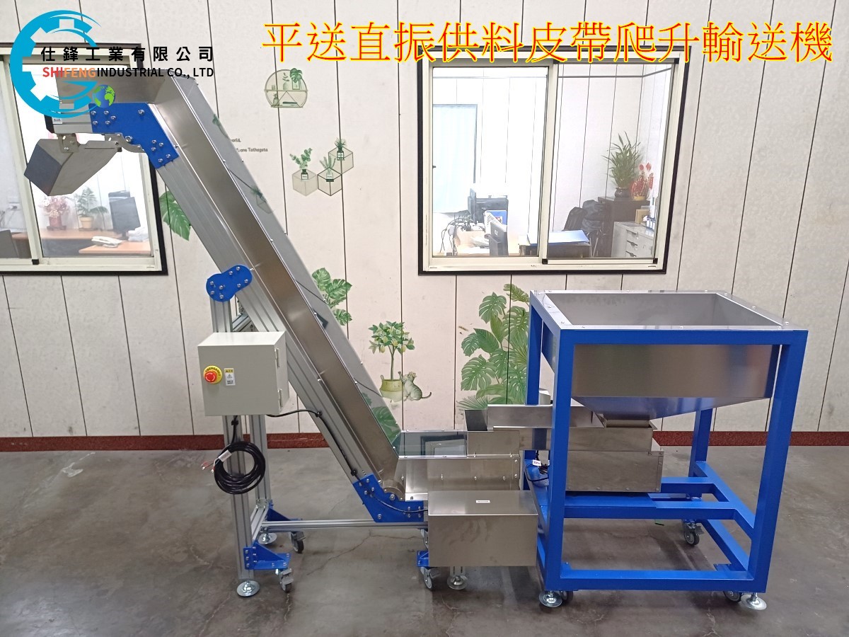 平送直振供料皮帶爬升輸送機