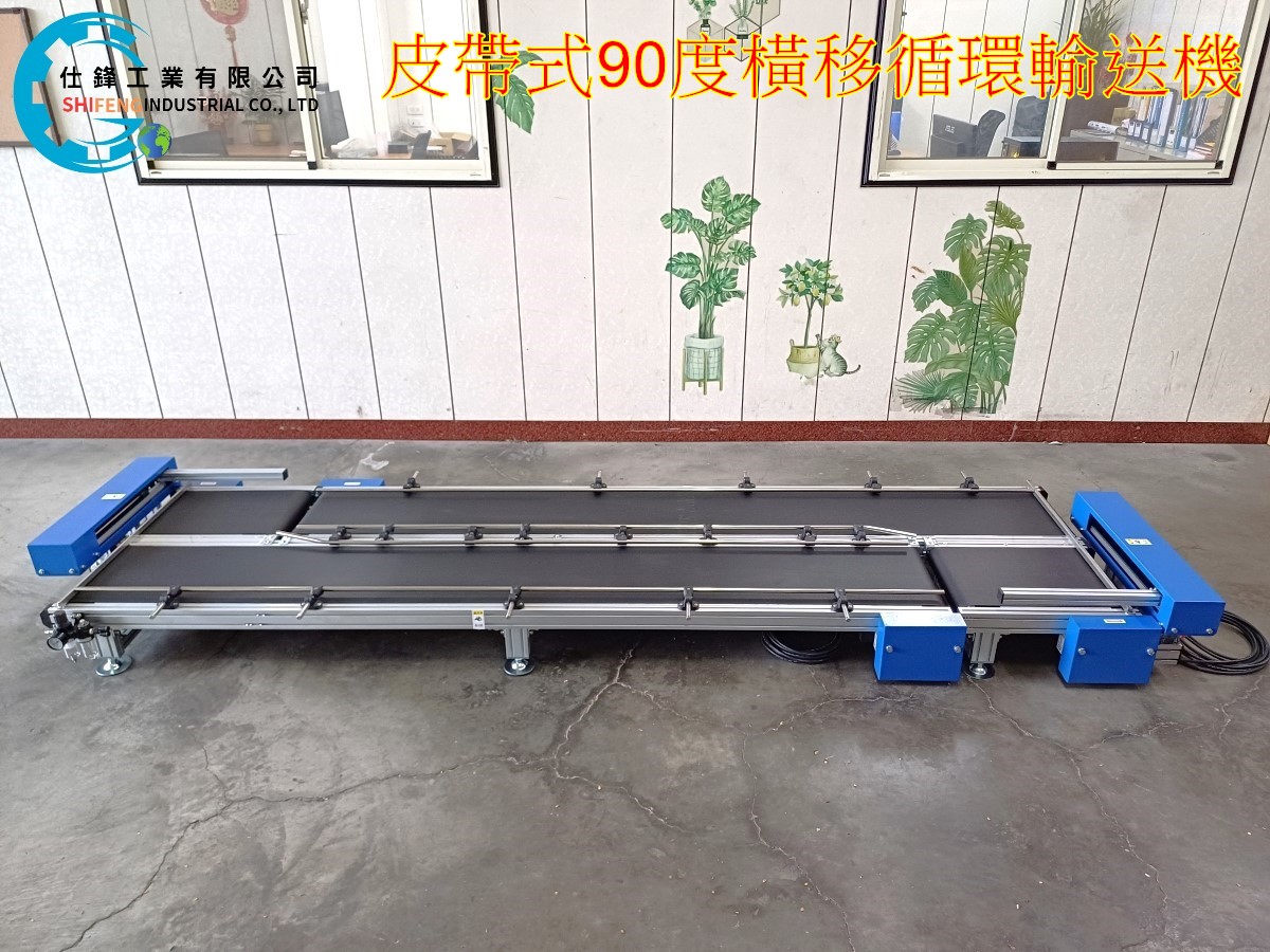 皮帶式90度橫移循環輸送機