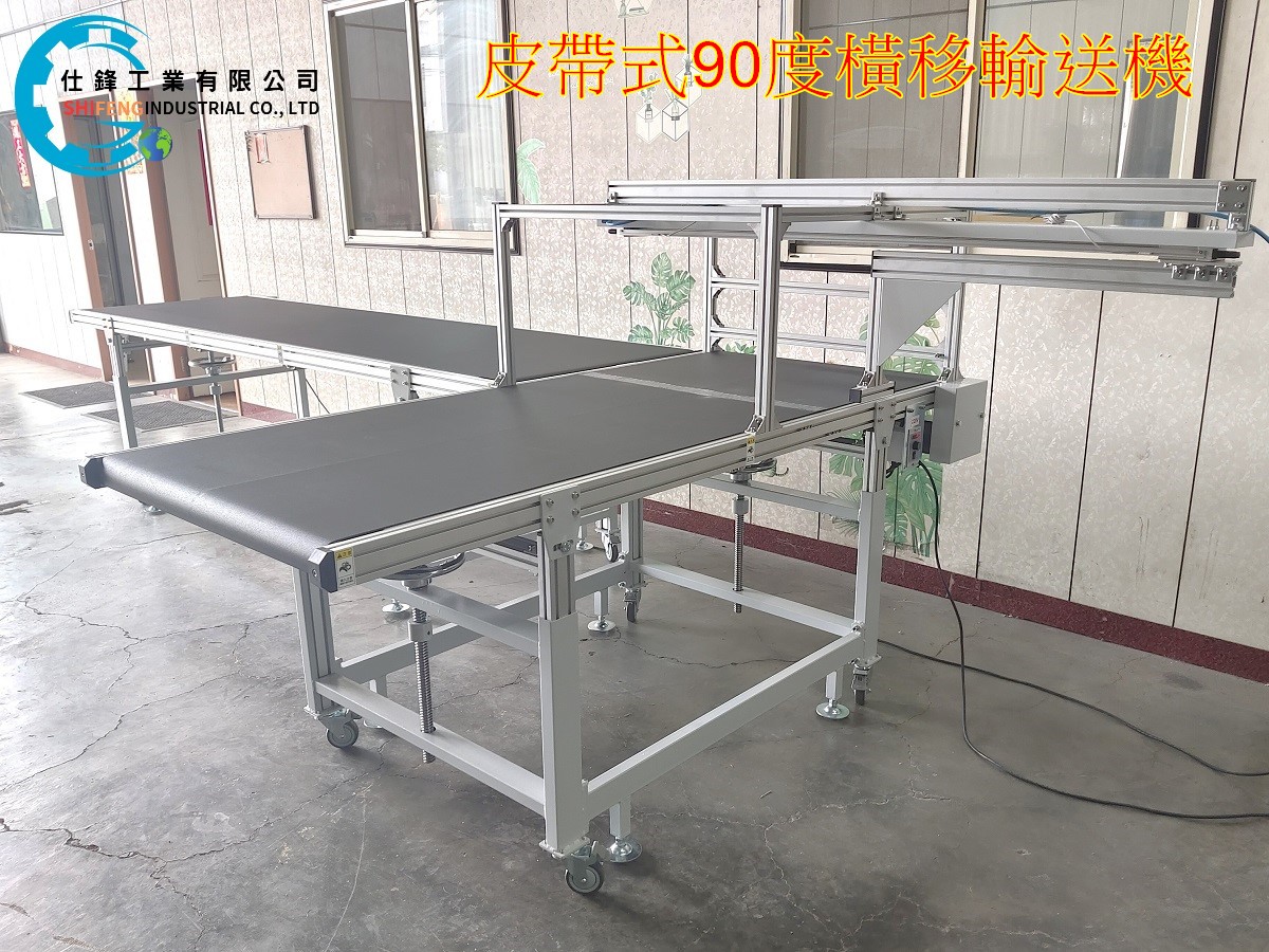 皮帶式90度橫移輸送機