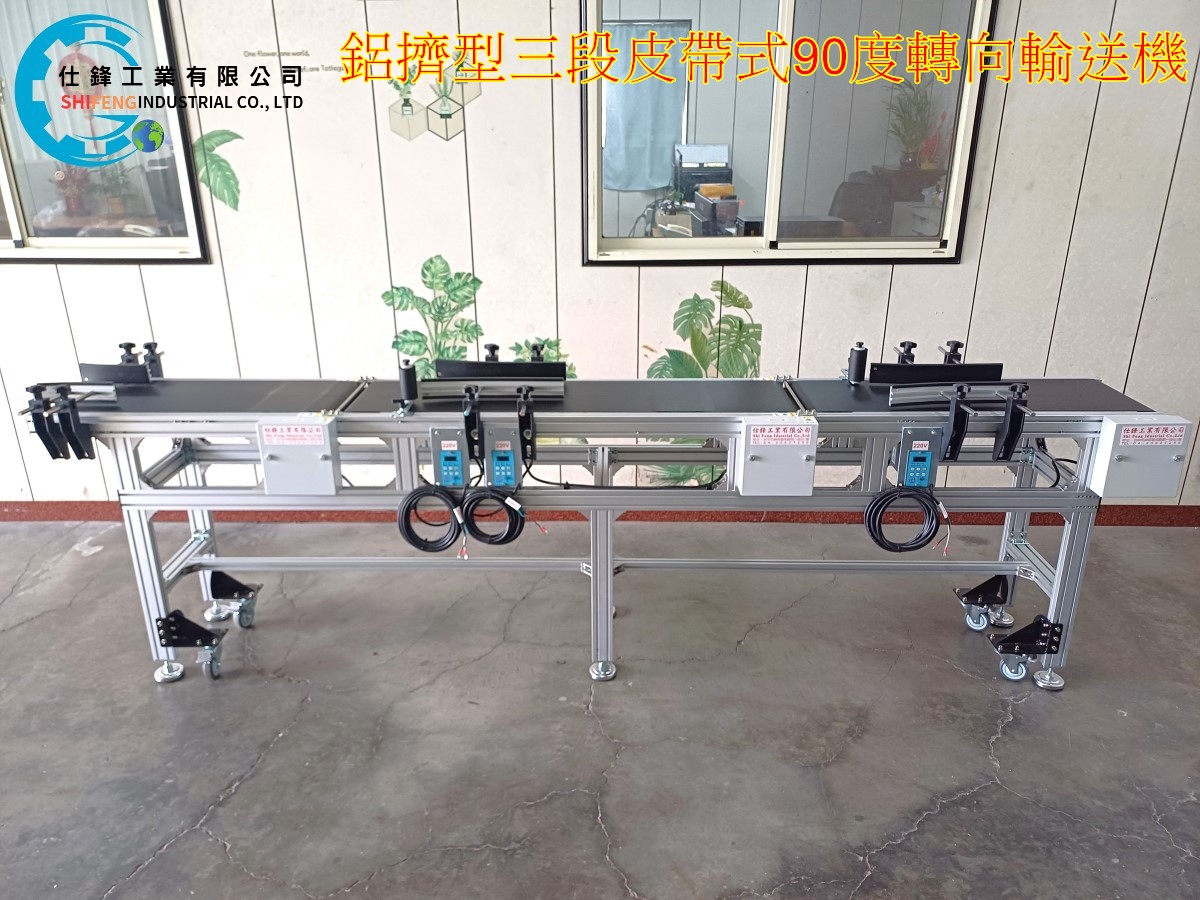 鋁擠型三段皮帶式90度轉向輸送機