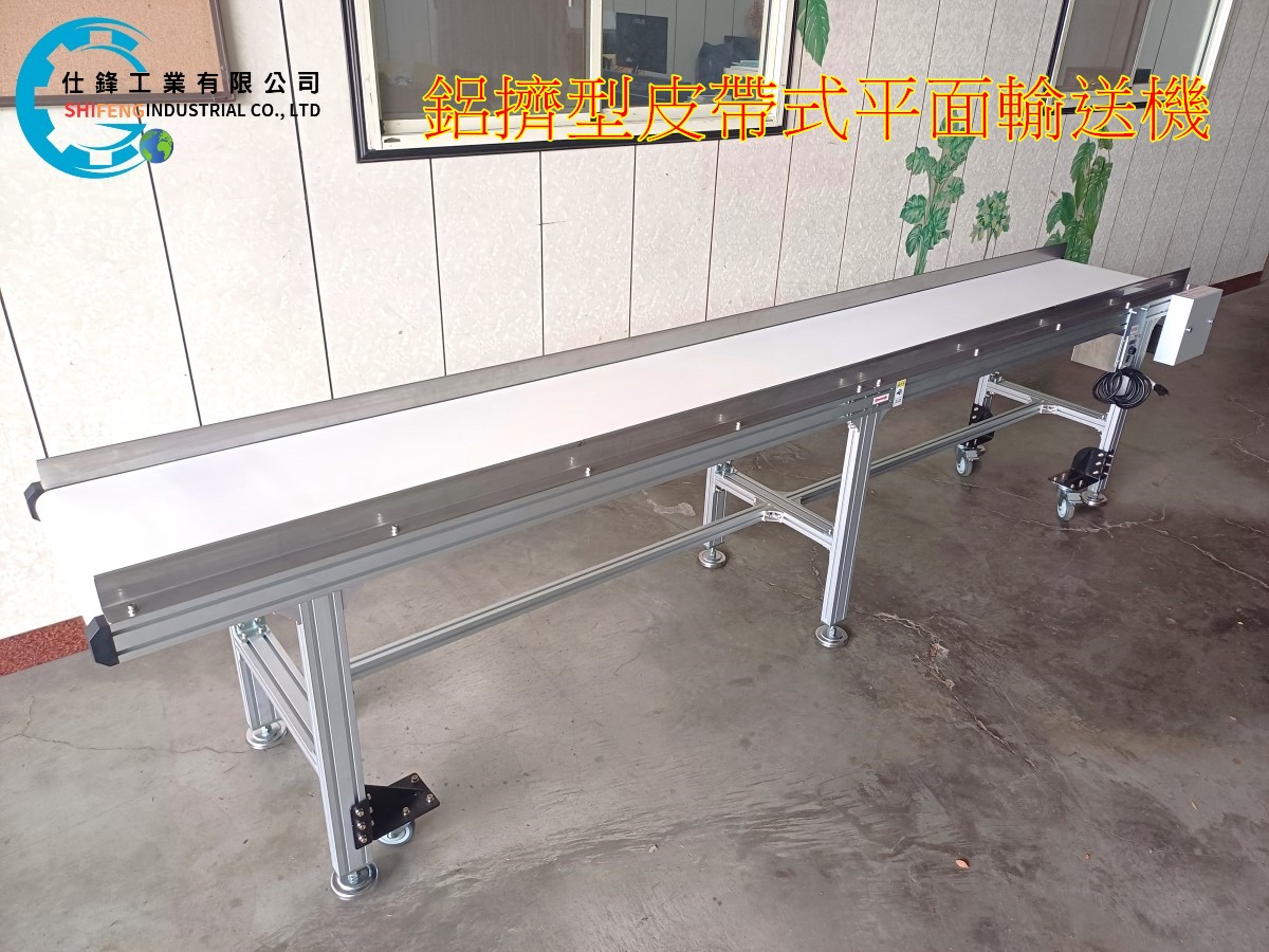 鋁擠型皮帶式平面輸送機